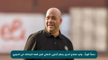 دعماً قوياً.. وليد صلاح الدين يحفز ثنائي الأهلي قبل قمة الزمالك في الدوري